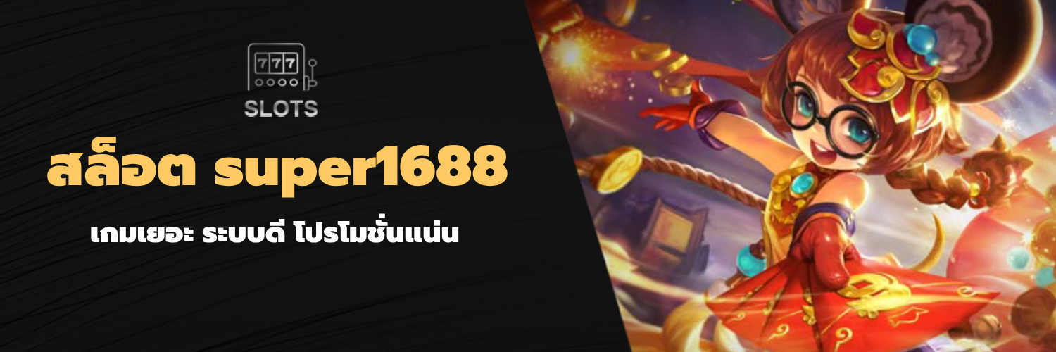 สล็อต super1688